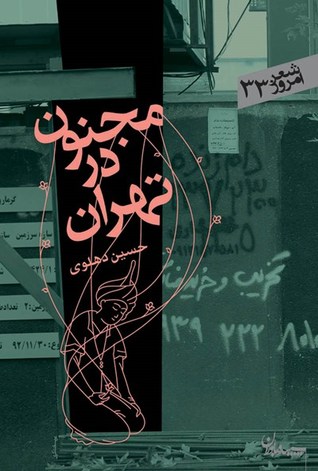 مجنون در تهران: مجموعه شعر