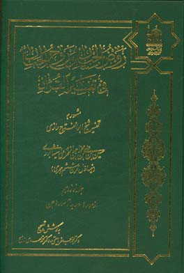 روض الجنان و روح الجنان فی تفسیر القرآن مشهور به تفسیر شیخ ابوالفتوح رازی: از سوره حدید تا سوره جن