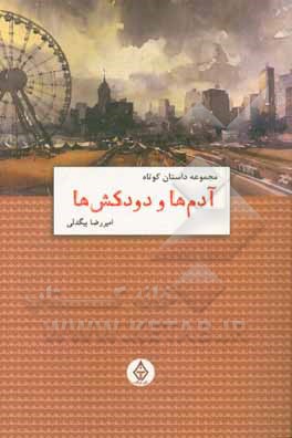 آدم ها و دودکش ها