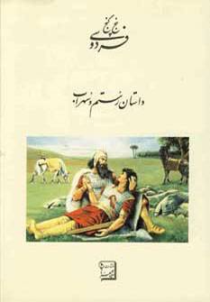 پنج گنج فردوسی: خلاصه پنج داستان شورانگیز: داستان رستم و سهراب