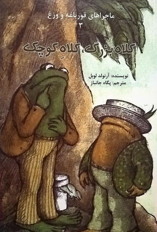 ماجراهای قورباغه و وزغ: کلاه بزرگ، کلاه کوچک