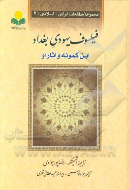 فیلسوف یهودی بغداد "ابن کمونه و آثار او"