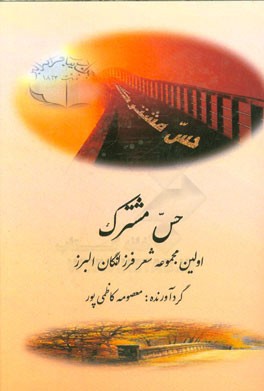 حس مشترک و شعر تنها تفاهم مشترک ماست: اولین مجموعه شعر (فرزانگان البرز)