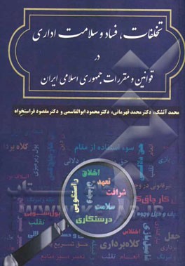 تخلفات، فساد و سلامت اداری در قوانین و مقررات جمهوری اسلامی ایران