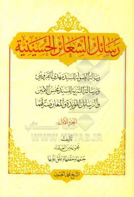 رسائل الشعائر الحسینیه: رساله الصوله للسید مهدی القزوینی، و رساله التنزیه للسید محسن الامین، و الرسایل المویده و المعارضه لهما