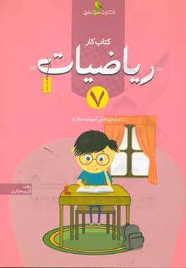 کتاب کار ریاضیات 7: وِیژه ی دانش آموزان ممتاز