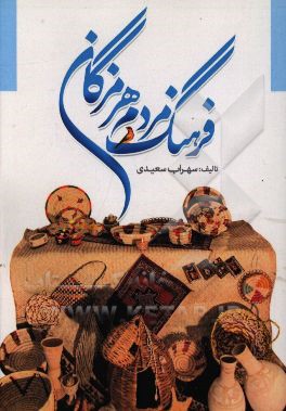 فرهنگ مردم هرمزگان (تاریخ، جغرافیا، ادبیات شفاهی و فرهنگ عامه ی هرمزگان)