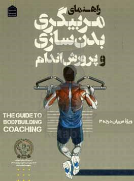 راهنمای مربیگری بدن سازی و پرورش اندام