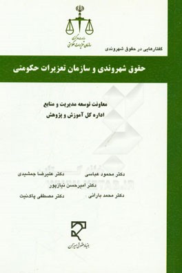 حقوق شهروندی و سازمان تعزیرات حکومتی