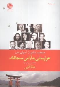 هواپیمایی به آرامی سنجاقک: دوازده شاعر از آسیای دور