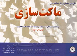 طراحی معماری با استفاده از ماکت سازی: راهنمای کارگاهی در ساخت و استفاده از ماکت های معماری