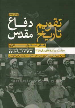 تقویم تاریخ دفاع مقدس: شش ماه پایداری حوادث و رویدادهای سال 1359، تلخیص کتب روزشمار جنگ ایران و عراق 1359 - 1367