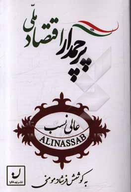 پرچم دار اقتصاد ملی: درباره زنده یاد میرمصطفی عالی نسب