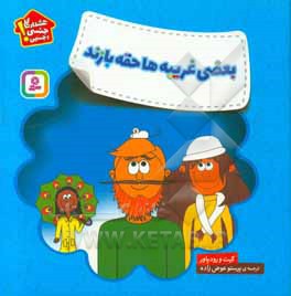 بعضی غریبه ها حقه بازند