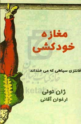 مغازه خودکشی: از خنده می میرید (روده بر می شوید)