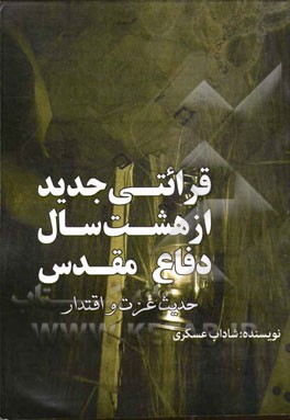 قرائتی جدید از هشت سال دفاع مقدس (ویژه اساتید، محققان، فرماندهان و دانشجویان)