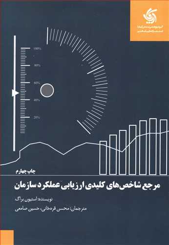 مرجع شاخص های کلیدی ارزیابی عملکرد سازمان