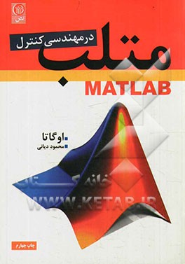 MATLAB برای مهندسی کنترل