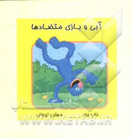 آبی و بازی متضادها