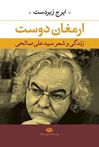 ارمغان دوست: شعر و زندگی سیدعلی صالحی