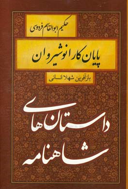 پایان کار انوشیروان