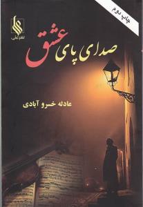 صدای پای عشق