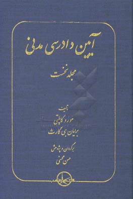 آیین دادرسی مدنی (مقدمه - سیاست ها ، گرایش ها و اندیشه ها در آیین دادرسی مدنی)