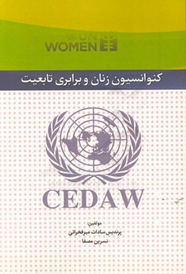 کنوانسیون زنان و برابری تابعیت