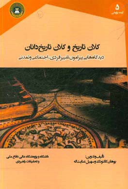 کلان تاریخ و کلان تاریخ دانان: دیدگاه هایی پیرامون تغییر فردی، اجتماعی و تمدنی