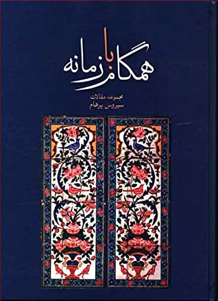 همگام با زمانه: مجموعه مقالات سیروس پرهام (از 1334 تا 1397)
