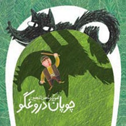 چوپان دروغگو