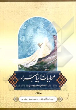 صحابیات پیامبر (ص): حضرت خدیجه (ع)