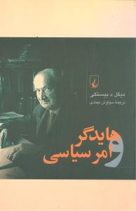 هایدگر و امر سیاسی