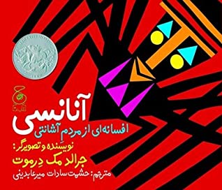 آنانسی: افسانه ای از مردم آشانتی