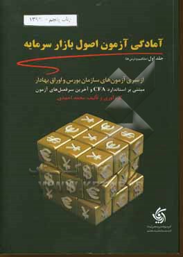 آمادگی آزمون اصول بازار سرمایه: از سری آزمون های سازمان بورس و اوراق بهادار بر اساس استاندارد CFA