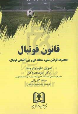 قانون فوتبال: مجموعه قوانین ملی، منطقه ای و بین المللی فوتبال