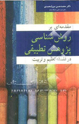 مقدمه ای بر روش شناسی پژوهش تطبیقی در فلسفه تعلیم و تربیت