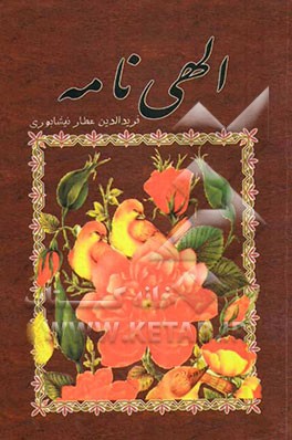 الهی نامه