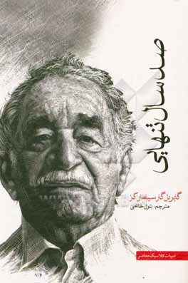 صد سال تنهایی