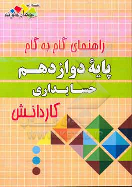 راهنمای گام به گام حسابداری پایه دوازدهم کاردانش