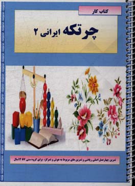 کتاب کار چرتکه ایرانی 2