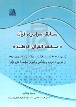 مسابقه سراسری قرآن = مسابقه القرآن الوطنیه (تدوین شده جهت درس قرائت و درک متون تفسیری، ترجمه از فارسی به عربی و بالعکس، و دروس مرتبط با علوم قرآنی)