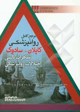 مرجع کامل روانپزشکی کاپلان - سادوک: تظاهرات بالینی اختلالات روانپزشکی