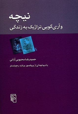 نیچه و آری گویی تراژیک به زندگی