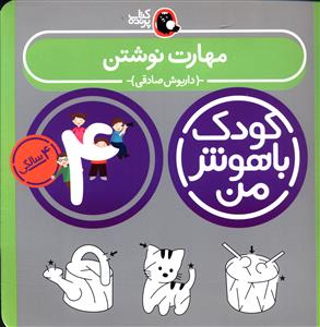 مهارت نوشتن: 48 تا 60 ماهگی