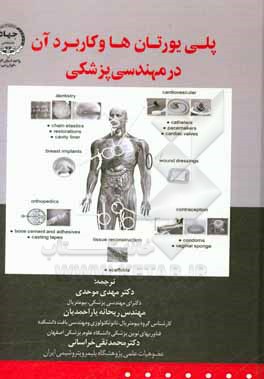 پلی یورتان ها و کاربرد آن در مهندسی پزشکی