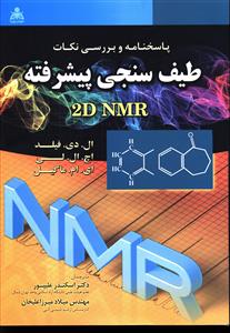 پاسخنامه و بررسی نکات طیف سنجی پیشرفته "راهنمای استاد و پاسخنامه ی شناسایی ساختارهای آلی از طیف های 2DNMR"