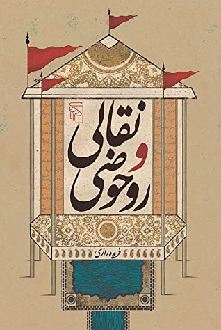 نقالی و روحوضی