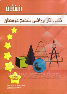 کتاب کار ریاضی ششم دبستان