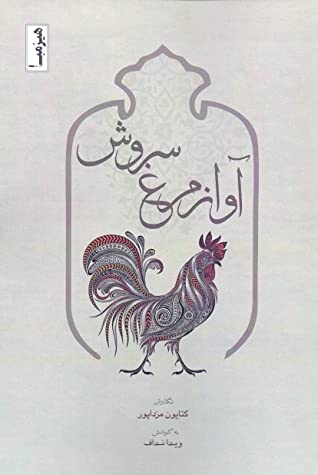 آواز مرغ سروش